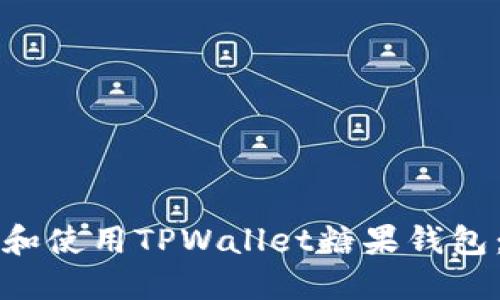 如何下载和使用TPWallet糖果钱包：完整指南