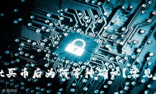 TPWallet买币后为何等待确认？常见问题解答