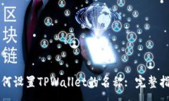 :如何设置TPWallet的名称: 完整指南