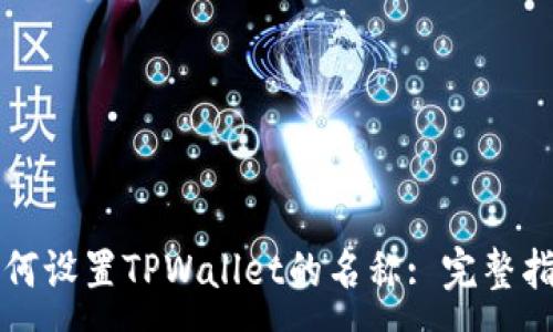 :

如何设置TPWallet的名称: 完整指南