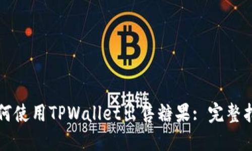 如何使用TPWallet出售糖果: 完整指南