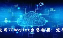 如何使用TPWallet出售糖果: 完整指南