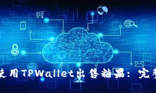 如何使用TPWallet出售糖果: 完整指南