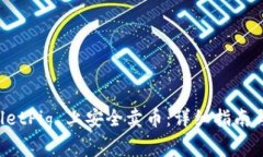 如何在 TPWalletPig 上安全卖币：详细指南与常见问