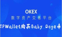 如何通过TPWallet购买Baby Doge币：详尽指南