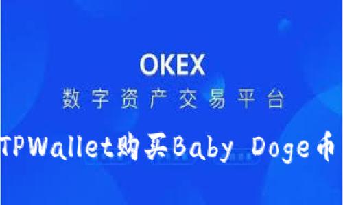 如何通过TPWallet购买Baby Doge币：详尽指南