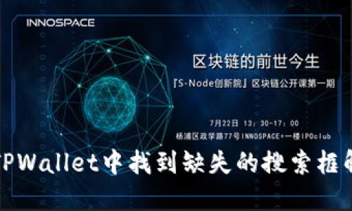 如何在TPWallet中找到缺失的搜索框解决方案