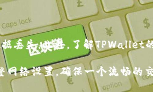    TPWallet发现页面空白的原因及解决方法  / 

 guanjianci  TPWallet, 发现页面, 空白, 解决方法  /guanjianci  

 一、TPWallet简介 

 TPWallet是一个广泛使用的数字钱包，允许用户存储、管理和交易各种加密货币。它的用户界面友好，支持多种链上的资产操作，使其成为许多加密货币投资者的首选应用。除了基本的资产管理功能，TPWallet还提供类似“发现”页面的功能，旨在帮助用户发现新项目、获取新闻及交易机会。 

 二、发现页面的功能 

 发现在TPWallet的功能是非常重要的，它能提供关于新兴项目、市场动态，以及用户投资决策的各种信息。然而，有用户反馈其“发现”页面为空白，这会导致无法获取有价值的信息。了解其背后的原因和解决方案对用户非常重要。 

 三、发现页面为空的可能原因 

 1. **网络连接问题**：TPWallet的发现页面需要连接到互联网以获取数据。如果用户的网络连接不稳定或出现故障，可能导致页面无法正常加载。

 2. **应用程序版本问题**：如果用户的TPWallet版本过旧，可能存在某些功能不兼容的问题，包括发现页面的显示。更新应用程序到最新版本常常可以解决相关问题。

 3. **缓存问题**：TPWallet可能缓存旧数据，如果缓存未能正确刷新，可能影响发现页面的正常显示。

 4. **服务端问题**：有时，TPWallet的服务器可能会出现技术性故障，导致发现页面无法正常获取数据。

 四、如何解决发现页面空白的问题 

 1. **检查网络连接**：确保设备已连接到稳定的网络，尝试使用浏览器访问其他网站来检验网络状态。

 2. **更新应用程序**：到应用商店查看TPWallet的最新版本，并确保更新到最新版本，以便解决可能的兼容性问题。

 3. **清除缓存和数据**：在应用设置中找到TPWallet并清楚其缓存和数据，尝试重新启动应用程序，让其重新加载数据内容。

 4. **联系支持团队**：如果经过上述步骤仍未解决，用户可以通过TPWallet的官方渠道联系技术支持，寻求专业帮助。

 五、如何预防发现页面空白的问题 

 在使用TPWallet时，可以采取一些预防措施以降低发现页面空白的可能性。首先，确保定期更新应用程序，以便及时获得最新的功能和修复。此外，定期检查网络连接，确保网络状态良好。如果发现自己经常遇到缓存问题，可以考虑使用更好的手机管理工具定期清理缓存。

 六、总结 

 TPWallet作为一个便捷的数字钱包工具，其发现页面为空的问题可能由多种因素引起。通过上述的步骤，用户通常可以迅速解决这个问题，恢复正常功能。对于广大的加密货币投资者而言，保持关注TPWallet的动态与保持应用更新是提高交易成功率的关键。 

 相关问题探讨 

 问题一：TPWallet的网络连接如何检查？ 

 对于TPWallet用户而言，检查网络连接是最基本也是最重要的一步。可以通过多种方式确认网络是否正常。首先，检查Wi-Fi或数据网络的状态，确认连接是否稳定。同时，尝试在其它应用程序中加载网页或发送信息，查看是否正常工作。使用手机内置的网络诊断工具以确认网络强度和延迟，如果在TPWallet之外的应用中也无法连接，可能是网络服务问题。 

 问题二：如何更新TPWallet的应用程序？ 

 更新TPWallet应用程序的方法因操作系统而异。对于Android用户，可以进入Google Play商店，搜索’TPWallet’，点击‘更新’或安装按钮，即可完成更新。对于iOS用户，打开App Store，查找TPWallet并检查是否有更新，点击更新按钮以下载新的版本。保持应用程序最新不仅能改善使用体验，同时也能降低遭遇问题的几率。

 问题三：TPWallet的缓存清理如何进行？ 

 清理TPWallet的缓存通常可以通过设备的设置菜单来完成。用户可以进入手机设置，找到“应用程序”或“应用管理”选项，找到TPWallet，点击进去后，选择“存储”，会看到清除缓存的选项。清理缓存后，重新启动应用即可。在某些情况下，用户也可以选择清除数据，但这将导致所有配置信息重置，应谨慎选择。 

 问题四：TPWallet的技术支持怎么联系？ 

 如果上述方法均未能解决问题，用户可以通过TPWallet的官方网站或者社交媒体渠道联系技术支持。在官网上通常会提供FAQs（常见问题）以及客服支持的联系方式，用户可以通过邮件或者联系电话直接与技术团队取得联系，反馈问题并获得专业的帮助。

 问题五：TPWallet有哪些其他常见问题？ 

 除了发现页面空白之外，TPWallet用户其他常遇到的问题包括充值失败、提现延迟、交易记录未显示等。针对此类常见问题，用户在进行交易前应确保网络状况良好，输入信息无误，并且保持应用程序的最新版本。此外，用户也可参考TPWallet的官方社区和论坛，以获取其他用户的反馈与解决方案。

 问题六：如何提高TPWallet的使用效率？ 

 为提高TPWallet的使用效率，用户可以通过多种方式使用体验。首先，保持设备存储空间充足，确保TPWallet有足够的运行空间。其次，定期备份钱包数据，以防止数据丢失。此外，了解TPWallet的各项功能、设置安全措施（如两步验证），都能提升整体使用安全度与效率。

 综上所述，通过深入了解TPWallet的功能、可能遇到的问题及其解决方案，用户可以更好地进行数字资产的管理和投资。在使用过程中，保持应用程序更新，及时调整网络设置，确保一个流畅的交易体验至关重要。