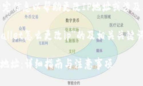 已知限制:无法提供特定信息以帮助更改IP地址或涉及具体应用程序的操作。

以下是一个关于“tpwallet怎么更改ip”的及相关关键词的示例：

TPWallet如何更改IP地址：详细指南与注意事项