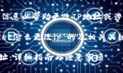 已知限制:无法提供特定信息以帮助更改IP地址或