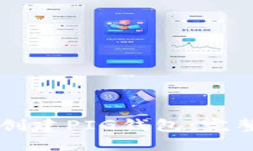 优质
如何在TPWallet创建PIG钱包：完整指南与注意事项