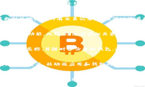 biao ti/biao ti波宝里以太如何跨链转到TPWallet/biao ti

波宝里, 以太, 跨链, TPWallet/guanjianci

引言
在区块链和加密货币的世界里，跨链转账是一个常见且至关重要的操作。特别是对以太坊和波宝里（波场TRON）用户来说，能将资产方便地转移到不同链上，实现更广泛的应用和交易，显得尤为重要。本篇文章将详细介绍如何将波宝里的以太跨链转移到TPWallet，结合目前的技术与工具，为用户提供系统的指导。

波宝里和TPWallet简介
在深入跨链的实施过程之前，让我们首先了解一下波宝里和TPWallet这两个平台。波宝里（波场TRON）是一个基于区块链技术的去中心化平台，旨在构建全球的数字内容娱乐系统。以其良好的高吞吐量和低延迟交易而受到用户关注。
TPWallet则是TRON网络上的一款多链钱包，支持多种数字资产的存储、管理和交易，用户可以通过TPWallet轻松管理他们的加密资产。在TPWallet中，用户能够以极低的成本进行资产管理，因此备受喜爱。

第一步：准备工作
在执行跨链转账之前，有一些准备工作是必不可少的。确保您在波宝里和TPWallet中都有账户，并且您已完成身份验证。此外，确认您的TPWallet能够接收波宝里的资产，并检查相关网络手续费。准备好以太（ETH）和任何必要的手续费后，您就可以开始进行跨链转账了。

第二步：获取跨链工具
进行跨链转账，您可能需要寻找一个支持波宝里和TPWallet之间转账的工具或平台。这可以是一个去中心化交易所，或是专门的跨链服务平台。例如，有些工具提供了无缝的转账体验，让您可以直接在钱包的界面上操作。在选择工具时，请确保其信誉良好，并有现成的用户评价可以供您参考。

第三步：执行跨链转账
在选定好工具后，接下来就是执行跨链转账了。输入您想转移的数量和目标地址，并确认交易细节。在这一步骤中，记得仔细复核各项信息，确保没有出现误操作。一旦所有信息确认无误，就可以提交交易。在这期间，您需要耐心等待交易的验证和确认，这通常需要一些时间。

第四步：在TPWallet中查看资产
交易完成后，您可以在TPWallet中查看到您新转入的资产。如果没有看到资产，请检查您的交易记录，确认交易确实已经完成并且没有出错。在TPWallet中，您可以开始使用这些资产进行交易或投资。也可以将它们进一步转移到更希望的地址或平台。

如何处理跨链转账常见问题
跨链转账过程中，可能会遇到一些常见问题，例如：

1. 转账未到账怎么办？
2. 转账手续费过高怎样减少？
3. 找不到转账记录可以如何查询？
4. 使用哪种工具转账最安全？
5. 跨链转账的风险和防范策略？
6. 跨链转账的趋势与未来展望？

接下来，我们将逐一详细解答这些问题。

问题一：转账未到账怎么办？
首先，确认您输入的目标地址是否准确。如果目标地址错误，资产将永久丢失。其次，您需要查看交易状态，通过区块链浏览器检查交易是否已确认。如果交易未确认，您可能需要等待一段时间，直到网络逐渐繁忙为止。如果长时间未到账，联系您使用的跨链工具的客服，以便更好地解决问题。

问题二：转账手续费过高怎样减少？
在进行跨链转账时，手续费由网络的拥堵程度决定。有些钱包支持调整手续费的选项，您可以选择更低的手续费以完成转账。但需注意，降低手续费可能会导致交易速度变慢。在高峰时段，根据网络情况，您可能需要支付较高费用，尽量在网络较为空闲时进行转账，从而有效降低费用。

问题三：找不到转账记录可以如何查询？
如果您无法在钱包中找到转账记录，可以尝试通过区块链浏览器（如Etherscan或TRONSCAN）进行查询。只需输入您的钱包地址，就能找到该地址的所有交易记录。如果仍旧没有找到所需的记录，联系使用的工具的客服，提供有关交易的相关信息，以获得帮助。

问题四：使用哪种工具转账最安全？
选择安全的跨链转账工具非常重要。建议选择有良好口碑和用户反馈的平台。同时，确保该平台拥有强大的安全性，如两步验证、冷钱包存储等功能。此外，仔细阅读相关资料，确保其透明度及检测风险。如果可能，尝试进行少量资产转账，以便观察交易是否正常。

问题五：跨链转账的风险和防范策略？
跨链转账存在一定风险，包括资产丢失、交易失败、高额手续费等。防范策略包括：在转账前仔细核对信息，选择信誉好的平台，保持敏捷的交易监控，并随时备份您的钱包。此外，您也可以采用分批转账的方式，降低一次性大量转账的风险。

问题六：跨链转账的趋势与未来展望？
未来，跨链转账技术将日益成熟，用户将体验到更快、更安全且成本更低的转账方式。随着区块链网络互操作性的提升，跨链转账将变得越来越普及。移动端应用和钱包的普及也将使用户更容易进行跨链交易，同时也推动去中心化金融（DeFi）的不断发展。

总结
通过上述步骤与问题分析，您现在应该对波宝里以太如何跨链转账至TPWallet有了清晰的认识。在加密货币不断发展的时代，掌握这些技能，不仅能提高您的资产管理能力，也能让您在区块链世界中游刃有余。