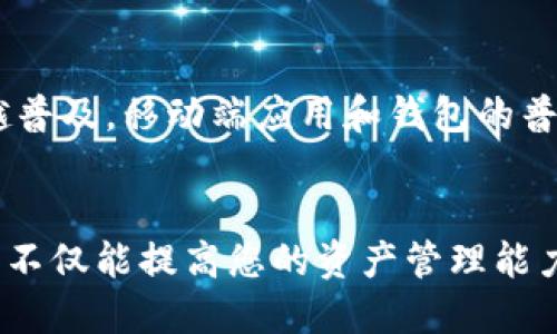 biao ti/biao ti波宝里以太如何跨链转到TPWallet/biao ti

波宝里, 以太, 跨链, TPWallet/guanjianci

引言
在区块链和加密货币的世界里，跨链转账是一个常见且至关重要的操作。特别是对以太坊和波宝里（波场TRON）用户来说，能将资产方便地转移到不同链上，实现更广泛的应用和交易，显得尤为重要。本篇文章将详细介绍如何将波宝里的以太跨链转移到TPWallet，结合目前的技术与工具，为用户提供系统的指导。

波宝里和TPWallet简介
在深入跨链的实施过程之前，让我们首先了解一下波宝里和TPWallet这两个平台。波宝里（波场TRON）是一个基于区块链技术的去中心化平台，旨在构建全球的数字内容娱乐系统。以其良好的高吞吐量和低延迟交易而受到用户关注。
TPWallet则是TRON网络上的一款多链钱包，支持多种数字资产的存储、管理和交易，用户可以通过TPWallet轻松管理他们的加密资产。在TPWallet中，用户能够以极低的成本进行资产管理，因此备受喜爱。

第一步：准备工作
在执行跨链转账之前，有一些准备工作是必不可少的。确保您在波宝里和TPWallet中都有账户，并且您已完成身份验证。此外，确认您的TPWallet能够接收波宝里的资产，并检查相关网络手续费。准备好以太（ETH）和任何必要的手续费后，您就可以开始进行跨链转账了。

第二步：获取跨链工具
进行跨链转账，您可能需要寻找一个支持波宝里和TPWallet之间转账的工具或平台。这可以是一个去中心化交易所，或是专门的跨链服务平台。例如，有些工具提供了无缝的转账体验，让您可以直接在钱包的界面上操作。在选择工具时，请确保其信誉良好，并有现成的用户评价可以供您参考。

第三步：执行跨链转账
在选定好工具后，接下来就是执行跨链转账了。输入您想转移的数量和目标地址，并确认交易细节。在这一步骤中，记得仔细复核各项信息，确保没有出现误操作。一旦所有信息确认无误，就可以提交交易。在这期间，您需要耐心等待交易的验证和确认，这通常需要一些时间。

第四步：在TPWallet中查看资产
交易完成后，您可以在TPWallet中查看到您新转入的资产。如果没有看到资产，请检查您的交易记录，确认交易确实已经完成并且没有出错。在TPWallet中，您可以开始使用这些资产进行交易或投资。也可以将它们进一步转移到更希望的地址或平台。

如何处理跨链转账常见问题
跨链转账过程中，可能会遇到一些常见问题，例如：

1. 转账未到账怎么办？
2. 转账手续费过高怎样减少？
3. 找不到转账记录可以如何查询？
4. 使用哪种工具转账最安全？
5. 跨链转账的风险和防范策略？
6. 跨链转账的趋势与未来展望？

接下来，我们将逐一详细解答这些问题。

问题一：转账未到账怎么办？
首先，确认您输入的目标地址是否准确。如果目标地址错误，资产将永久丢失。其次，您需要查看交易状态，通过区块链浏览器检查交易是否已确认。如果交易未确认，您可能需要等待一段时间，直到网络逐渐繁忙为止。如果长时间未到账，联系您使用的跨链工具的客服，以便更好地解决问题。

问题二：转账手续费过高怎样减少？
在进行跨链转账时，手续费由网络的拥堵程度决定。有些钱包支持调整手续费的选项，您可以选择更低的手续费以完成转账。但需注意，降低手续费可能会导致交易速度变慢。在高峰时段，根据网络情况，您可能需要支付较高费用，尽量在网络较为空闲时进行转账，从而有效降低费用。

问题三：找不到转账记录可以如何查询？
如果您无法在钱包中找到转账记录，可以尝试通过区块链浏览器（如Etherscan或TRONSCAN）进行查询。只需输入您的钱包地址，就能找到该地址的所有交易记录。如果仍旧没有找到所需的记录，联系使用的工具的客服，提供有关交易的相关信息，以获得帮助。

问题四：使用哪种工具转账最安全？
选择安全的跨链转账工具非常重要。建议选择有良好口碑和用户反馈的平台。同时，确保该平台拥有强大的安全性，如两步验证、冷钱包存储等功能。此外，仔细阅读相关资料，确保其透明度及检测风险。如果可能，尝试进行少量资产转账，以便观察交易是否正常。

问题五：跨链转账的风险和防范策略？
跨链转账存在一定风险，包括资产丢失、交易失败、高额手续费等。防范策略包括：在转账前仔细核对信息，选择信誉好的平台，保持敏捷的交易监控，并随时备份您的钱包。此外，您也可以采用分批转账的方式，降低一次性大量转账的风险。

问题六：跨链转账的趋势与未来展望？
未来，跨链转账技术将日益成熟，用户将体验到更快、更安全且成本更低的转账方式。随着区块链网络互操作性的提升，跨链转账将变得越来越普及。移动端应用和钱包的普及也将使用户更容易进行跨链交易，同时也推动去中心化金融（DeFi）的不断发展。

总结
通过上述步骤与问题分析，您现在应该对波宝里以太如何跨链转账至TPWallet有了清晰的认识。在加密货币不断发展的时代，掌握这些技能，不仅能提高您的资产管理能力，也能让您在区块链世界中游刃有余。