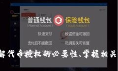   tpwallet卖币没有授权的常见问题解析及解决方案