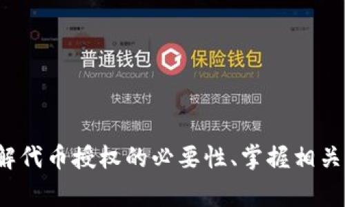   tpwallet卖币没有授权的常见问题解析及解决方案 / 

 guanjianci tpwallet, 卖币, 没有授权, 解决方案 /guanjianci 

引言
在区块链和数字货币交易的快速发展中，越来越多的人开始使用各种数字货币钱包和交易平台进行数字资产的管理和交换。其中，tpwallet作为一种新兴的数字货币钱包，受到了广大用户的关注。然而，有不少用户在使用tpwallet进行币出售时遇到“卖币没有授权”的问题。本文将详细探讨这一问题的常见原因、可能的解决方案及相关知识。

tpwallet是什么？
tpwallet是一款支持多种区块链资产管理的钱包应用，为用户提供资产存储、安全交易和跨链交换等功能。它不仅支持常见的ERC20和TRC20等标准代币，还在不断扩展对其他区块链生态的支持。用户通过tpwallet可以方便地管理自己的数字资产、查看市场行情以及完成代币兑换和转账等操作。

常见的“卖币没有授权”问题解析
在tpwallet中，“卖币没有授权”的提示通常意味着用户在尝试卖出某种数字资产时，由于权限设置不当或缺少必要的交易授权，导致交易无法进行。这一问题的根本原因主要有以下几方面：
ul
    listrong未获得授权：/strong某些代币在进行交易时需要用户首先对该代币进行授权，只有完成授权后才能卖出。/li
    listrong合约问题：/strong有时因代币的智能合约未能正确执行或存在漏洞，导致无法交易。/li
    listrong网络问题：/strong在使用过程中，网络连接不稳定，可能导致授权请求未能成功发送。/li
    listrongApp版本问题：/strong使用的tpwallet版本过旧，可能存在bug或不兼容新代币的情况。/li
/ul

如何解决tpwallet卖币没有授权的问题？
针对以上原因，用户可以采取以下措施来解决“卖币没有授权”的问题：
ul
    listrong进行代币授权：/strong在卖出代币之前，确保已经对该代币进行授权。在tpwallet，用户可以通过【资产管理】页面找到需要卖出的代币，点击授权按钮进行相应设置。/li
    listrong检查合约信息：/strong检查所要交易的代币的智能合约，如果合约存在问题，可以尝试联系代币发行方或者通过社区求助。/li
    listrong保持良好的网络连接：/strong确保网络畅通，避免因网络问题导致的授权失败。/li
    listrong更新tpwallet版本：/strong确保使用的是最新版本的tpwallet，及时更新以获取更好的用户体验和修复常见问题。/li
/ul

相关问题解析
当用户在使用tpwallet进行交易时，各种问题都可能影响到交易的顺利进行，以下是用户可能会面临的六个相关问题及其解析：

问题1：为什么我需要对代币进行授权？
在交易数字资产时，授权是用户为确保自身资产安全而进行的一种必要操作。区块链上的每一笔交易都需要经过智能合约的确认，而在大多数情况下，为了防止资产被随意转移，用户必须明确授权才能使其代币进入交易状态。这一机制的设置是为了保证用户能够更好地控制自己的资产，防止未经授权的操作。
例如，在Ethereum（以太坊）网络中，用户在进行代币转账时，智能合约会要求用户首先对该代币进行授权，只有获得了足够的授权后，才能进行实际的交易。这一过程确保了用户在操作中的透明度和资产的安全性。因此，用户在使用tpwallet时，确保已经对相关代币进行授权，是进行成功交易的前提。

问题2：tpwallet的代币授权流程是怎样的？
在tpwallet中，代币授权的流程相对简单。用户只需按照以下步骤进行操作：
ol
    listrong打开tpwallet，登录账户：/strong确保用户已经成功登录到自己的tpwallet账户中。/li
    listrong选择要授权的代币：/strong在资产管理界面，找到需要进行交易的代币。/li
    listrong点击“授权”按钮：/strong在选择的代币旁边，点击授权按钮，根据提示确认授权操作。/li
    listrong确认交易信息：/strong在弹出的确认框中，确保交易信息无误后，点击确认进行授权。/li
    listrong查看授权状态：/strong在交易记录中，用户可以查看授权是否成功，授权完成后即可进行后续的卖币操作。/li
/ol
这一流程较为简单，但对于新用户而言，仍需适应并仔细观察每一步的提示信息，确保不会漏掉任何操作步骤。

问题3：有什么方法帮助我进行代币授权时的故障排查？
在进行代币授权时，用户可能会遇到各种问题。以下是一些帮助用户进行故障排查的建议：
ol
    listrong检查网络连接：/strong确保网络稳定，在进行授权操作前进行连接测试。/li
    listrong查看代币合约是否符合标准：/strong一些代币可能会存在合约上的问题，用户可以前往区块链浏览器查看合约是否正常。/li
    listrong咨询社区和支持：/strong用户可以在tpwallet的官方社区或者区块链论坛上询问其他用户的经验，获取问题解决的提示。/li
    listrong尝试重启应用：/strong有时，仅仅重启tpwallet应用程序即可解决许多简单的操作错误。/li
/ol
通过上述方法，用户不仅可以解决代币授权的问题，还可以提升自己解决问题的能力和自信心。

问题4：智能合约的正常运行有什么要求？
智能合约的正常运行依赖于多个因素，如下：
ul
    listrong合约代码的正确性：/strong智能合约的代码如果有bug或者未经过充分测试，可能导致其无法正常运作。/li
    listrong网络状态：/strong在网络拥堵或连接不稳定的情况下，智能合约交互可能会失败。/li
    listrong兼容性：/strong用户使用的合约需要与其钱包应用兼容，例如tpwallet需支持相关代币的合约标准。/li
/ul
保持良好的合约状态，及时修复bug，并确保网络畅通，都有助于提升智能合约的稳定性和运行效率。

问题5：如何确保我在tpwallet上的资产安全？
确保资产安全是每个数字货币用户最关心的事情。以下是一些安全建议：
ul
    listrong使用强密码：/strong选择复杂且独特的密码以保护账户。/li
    listrong启用双重认证：/strong开启双重认证功能，增加账户安全性。/li
    listrong定期备份：/strong定期备份钱包助记词或私钥，防止资产损失。/li
    listrong定期更新软件：/strong保持tpwallet和其他相关软件的最新状态，以防止安全漏洞。/li
/ul
通过以上方法，用户可以有效提高其数字资产的安全性，从而安心进行交易。

总结
在使用tpwallet进行数字货币交易时，授权是一个非常重要的环节。尽管“卖币没有授权”的问题可能会给用户带来困扰，但通过认识问题的原因和解决方案，用户可以有效地应对这些挑战。理解代币授权的必要性、掌握相关流程以及进行故障排查，都是提高交易效率与安全性的重要方法。在未来的交易中，用户也可以通过不断学习与实践，逐步提升对数字货币交易的理解和操作能力，让自己的投资之路更加顺利。