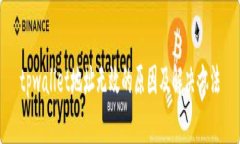 tpwallet地址无效的原因及解决方法