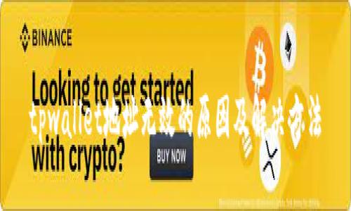 tpwallet地址无效的原因及解决方法