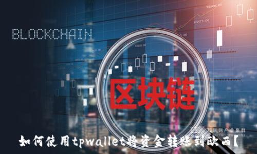   
如何使用tpwallet将资金转账到欧西？