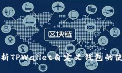 全面解析TPWallet自定义钱包的使用方法