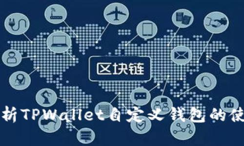 全面解析TPWallet自定义钱包的使用方法