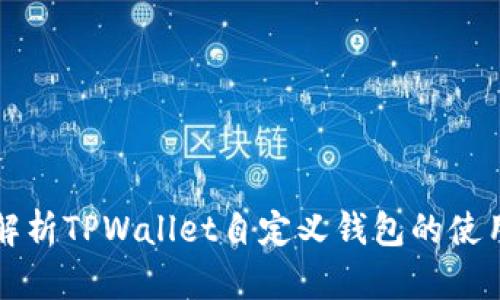 全面解析TPWallet自定义钱包的使用方法