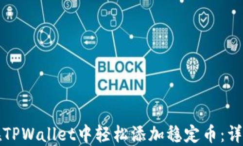 
如何在TPWallet中轻松添加稳定币：详细指南