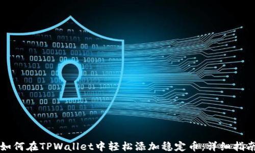 
如何在TPWallet中轻松添加稳定币：详细指南