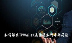 如何解决TPWallet无法添加代币的问题