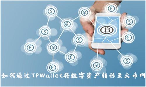 如何通过TPWallet将数字资产转移至火币网