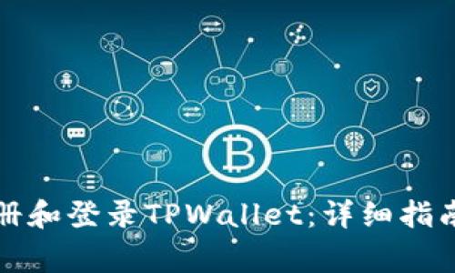 如何安全注册和登录TPWallet：详细指南与常见问题