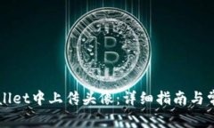 如何在TPWallet中上传头像：详细指南与常见问题解