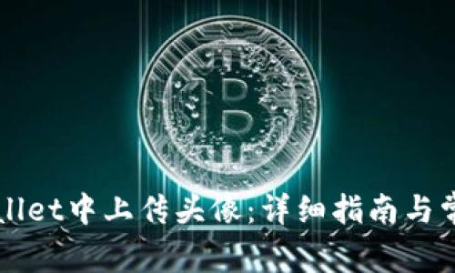 如何在TPWallet中上传头像：详细指南与常见问题解答