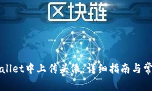 如何在TPWallet中上传头像：详细指南与常见问题解答