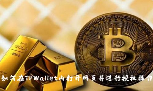 如何在TPWallet内打开网页并进行授权操作