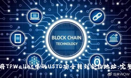 如何将TPWallet中的USTD安全转到合约地址：完整指南