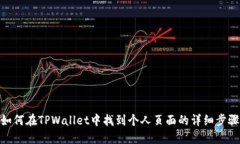 如何在TPWallet中找到个人页面的详细步骤