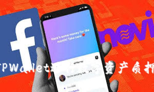 如何使用TPWallet进行数字资产质押：全面指南