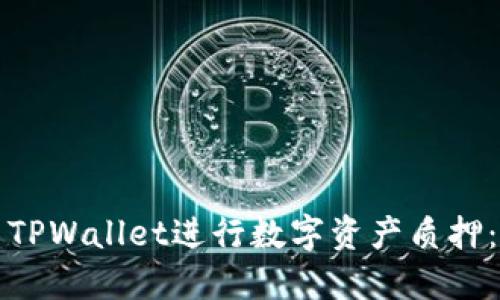 如何使用TPWallet进行数字资产质押：全面指南