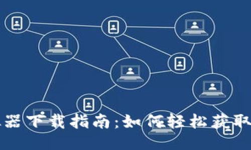 与关键词

TPWallet模拟器下载指南：如何轻松获取与使用TP钱包