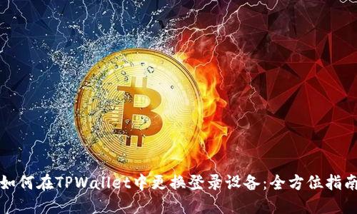 如何在TPWallet中更换登录设备：全方位指南