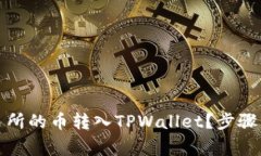 如何将欧易交易所的币转入TPWallet？步骤与注意事