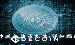 如何在TPWallet中进行法币充值：详细指南与常见问