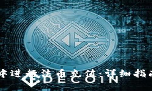 如何在TPWallet中进行法币充值：详细指南与常见问题解答