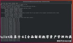 有TPWallet还要什么？全面解析数字资产管理的最佳