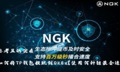 思考且的优质如何将TP钱包提现到OKEx？使用何种