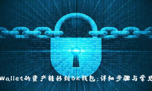 如何将TPWallet的资产转移到BK钱包：详细步骤与常见问题解答