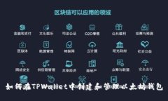如何在TPWallet中创建和管理以太坊钱包