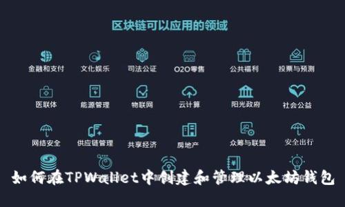 如何在TPWallet中创建和管理以太坊钱包