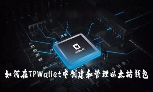 如何在TPWallet中创建和管理以太坊钱包
