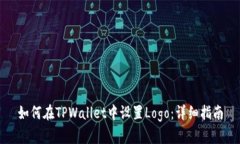 如何在TPWallet中设置Logo：详细指南
